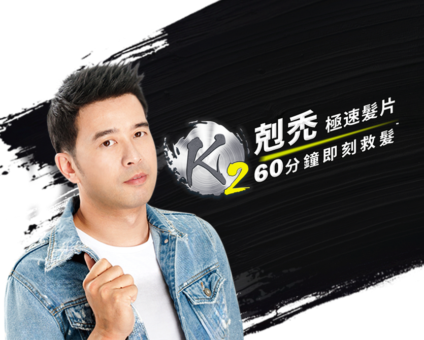 K2剋禿極速髮片