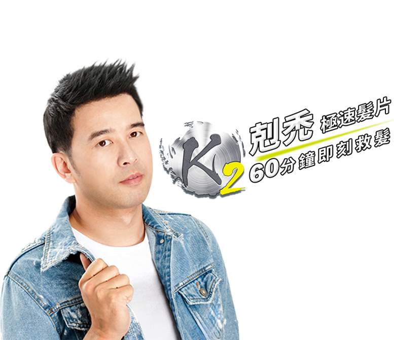 K2剋禿極速髮片